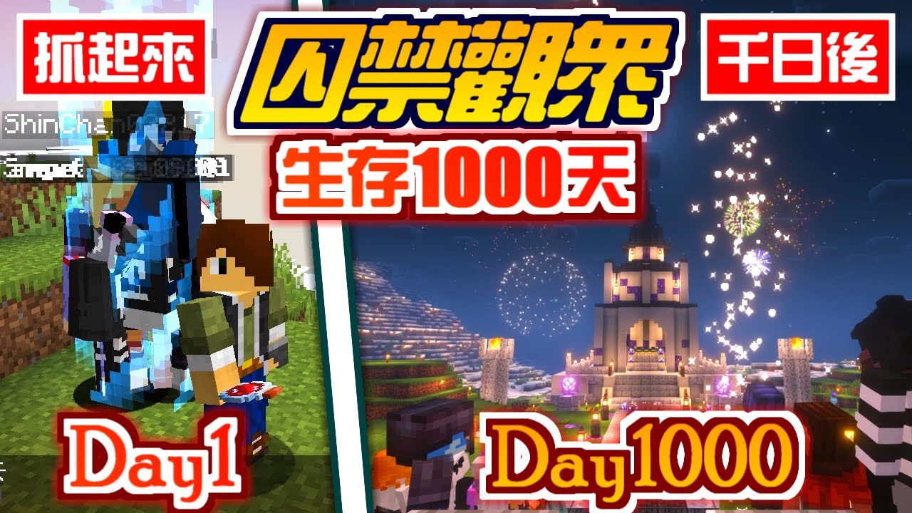Minecraft【囚禁觀眾】生存1000天🔥把一群觀眾關起來🔥1000天後回來世界會毀滅還是...?