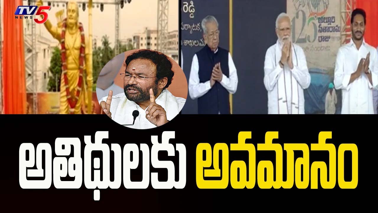 అతిథులకు అవమానం | Bhimabvaram Alluri Statue Inauguration | PM Modi | Jagan | Kishan Reddy | TV5 News