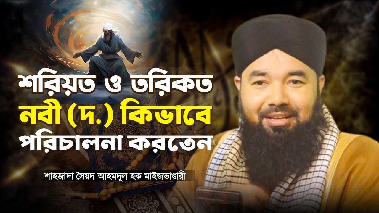 শরিয়ত ও তরিকত নবী ﷺ কিভাবে পরিচালনা করতেন? পূর্ণ ব্যাখ্যা | Syed Ahmodulhoque Maijvandari || HoqueTV