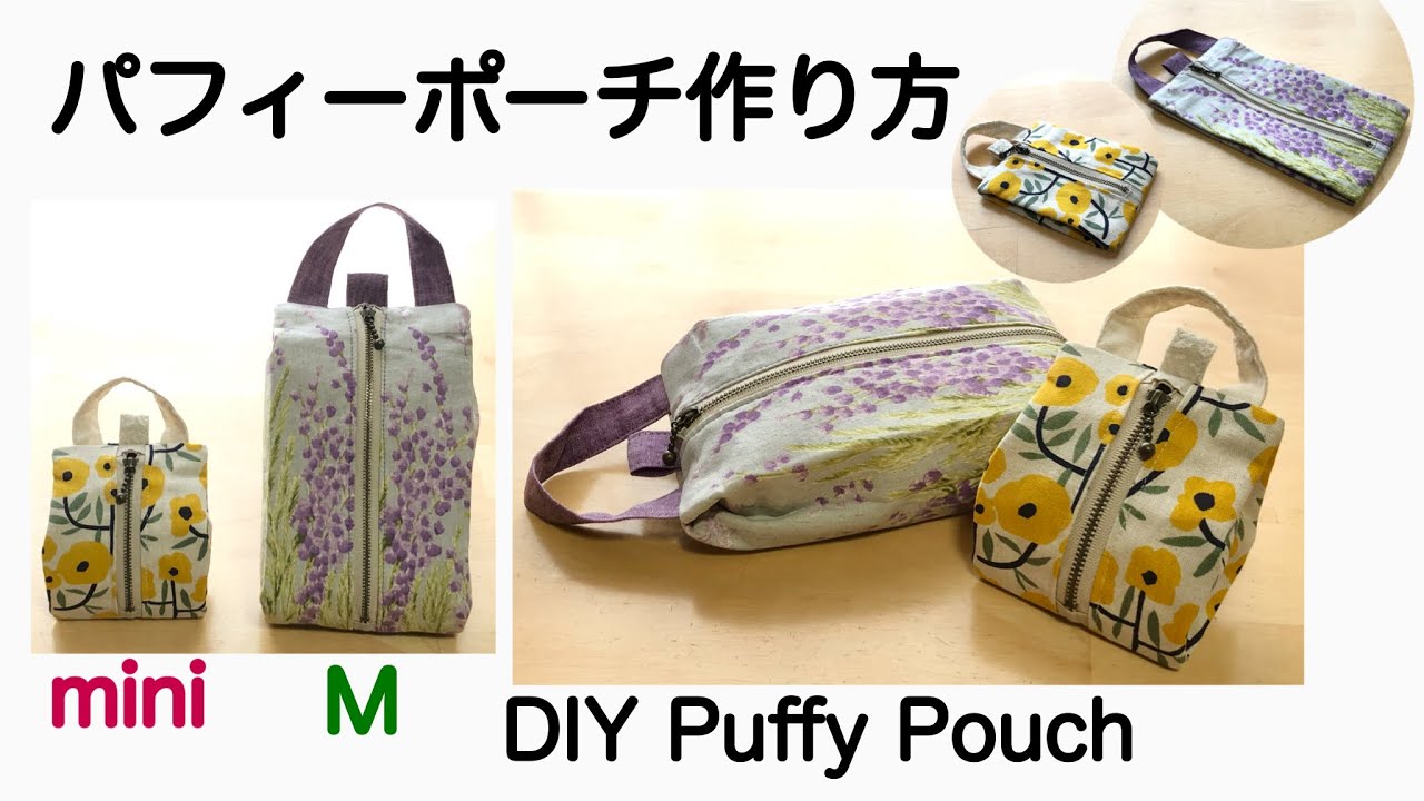 パフィーポーチ作り方/ペタンコでふくらむ（Ｍ）20cmファスナー(mini)10cmファスナーで作る！DIY Puffy Pouch/Flat and puffy pouch［shimachan17］