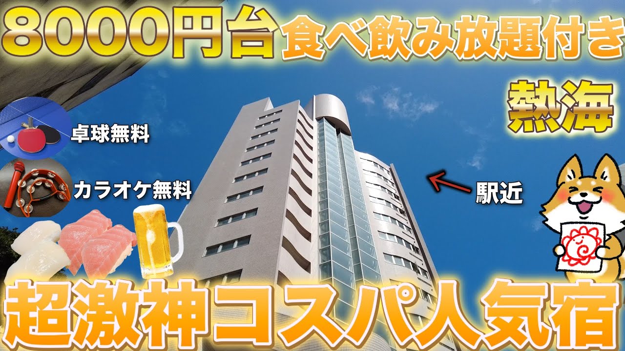 【熱海】おひとり様でも8,415円〜駅近でアルコール飲み放題付きのバイキングが楽しめる超激神コスパ人気宿！