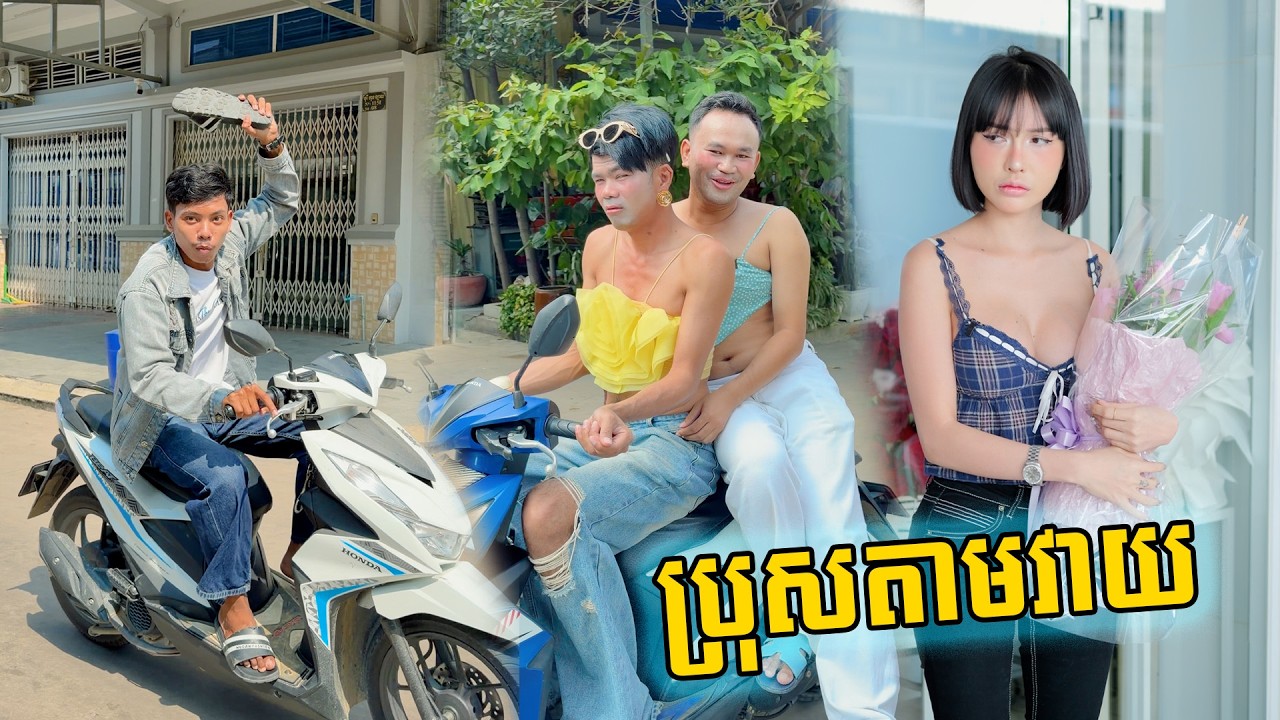 ប្រុសតាមវាយ