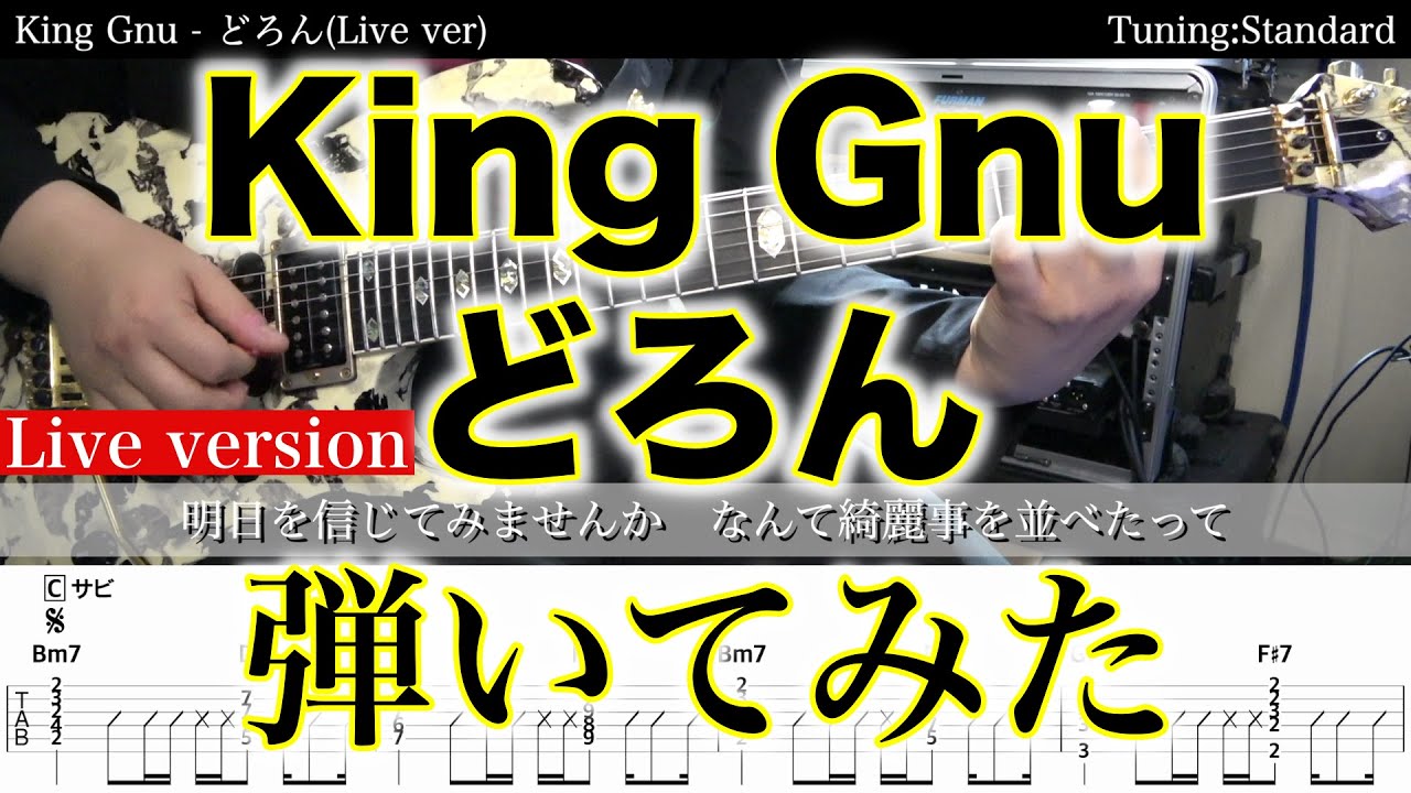 【エレキTAB譜】King Gnu / どろん (Live ver)【ギター弾いてみた】SG tab 鈴木悠介 SMP
