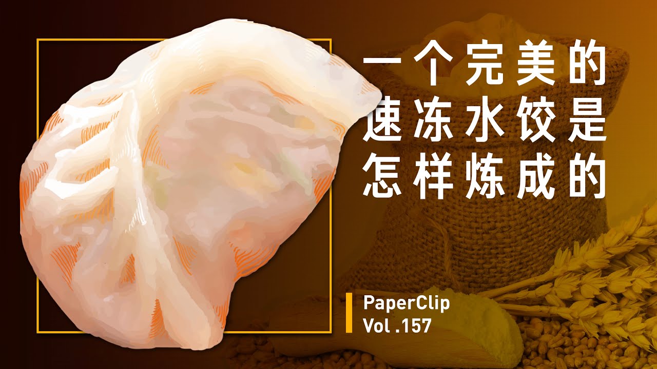 Vol.157 一个完美的速冻水饺是怎样炼成的？