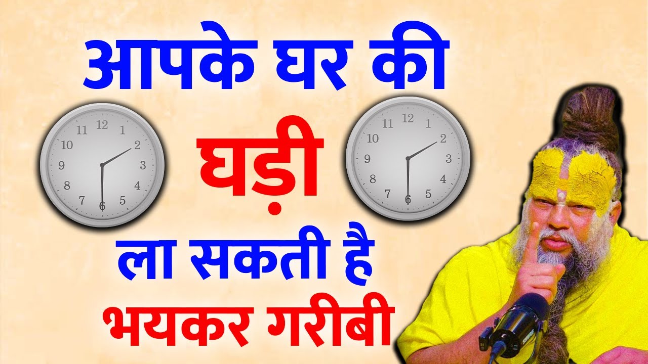 गलत जगह लगी घड़ी बना सकती है दुर्भाग्य! ⏰ जानिए Vastu की 5 बड़ी गलतियाँ