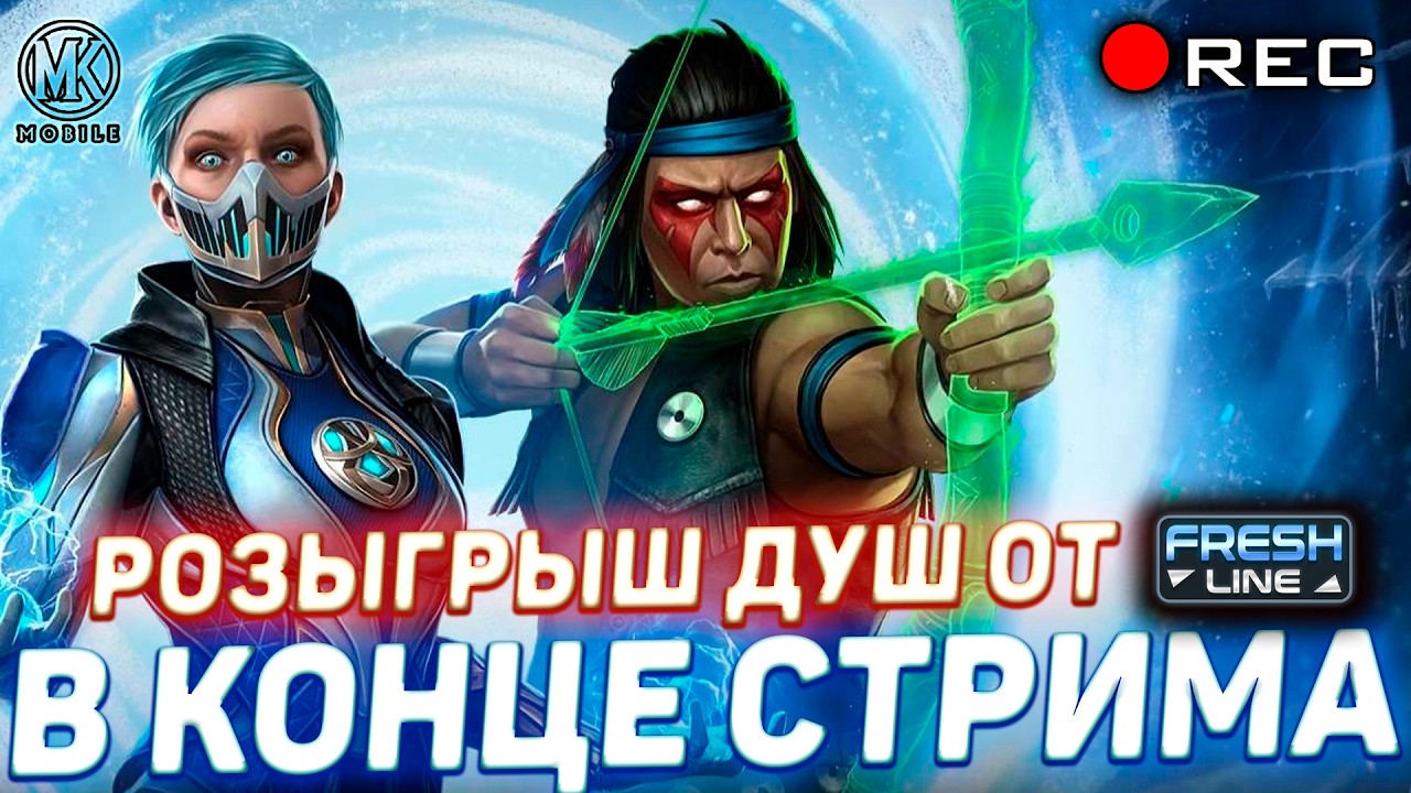 👉 НАЧИНАЮ ИГРУ ЗАНОВО ВМЕСТЕ С ВАМИ В MK MOBILE 🔥 ИГРАЕМ В РЕЖИМЕ 