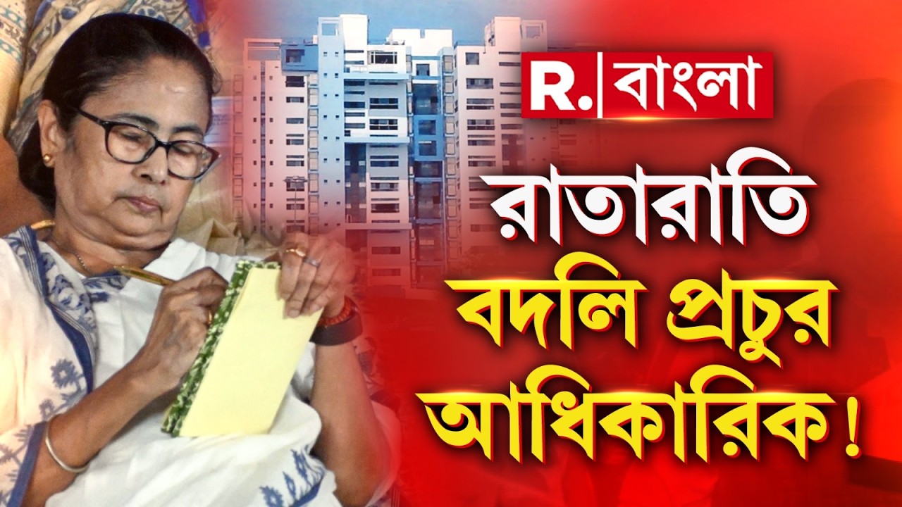West Bengal | আধিকারিকদের রাতারাতি বদলে দিচ্ছেন কেন মমতা? | R Bangla