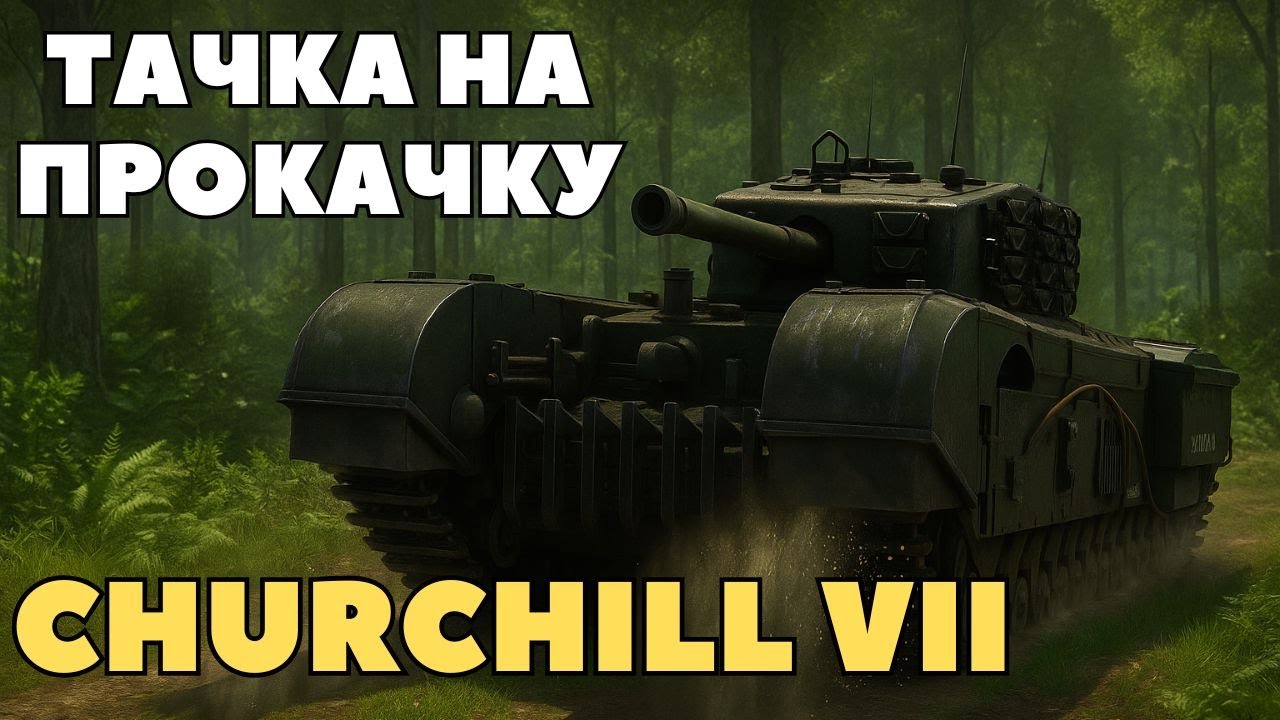 Я ЖАЖДУ СТРАДАТЬ! ОБЗОР ТАНКА CHURCHILL 7 | ЧЕРЧИЛЛЬ 7 |WOT 2.0