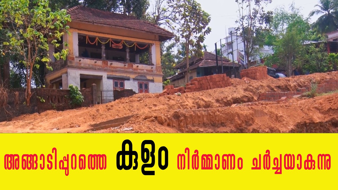 അങ്ങാടിപ്പുറത്തെ  കുളം നിർമ്മാണം ചർച്ചയാകുന്നു