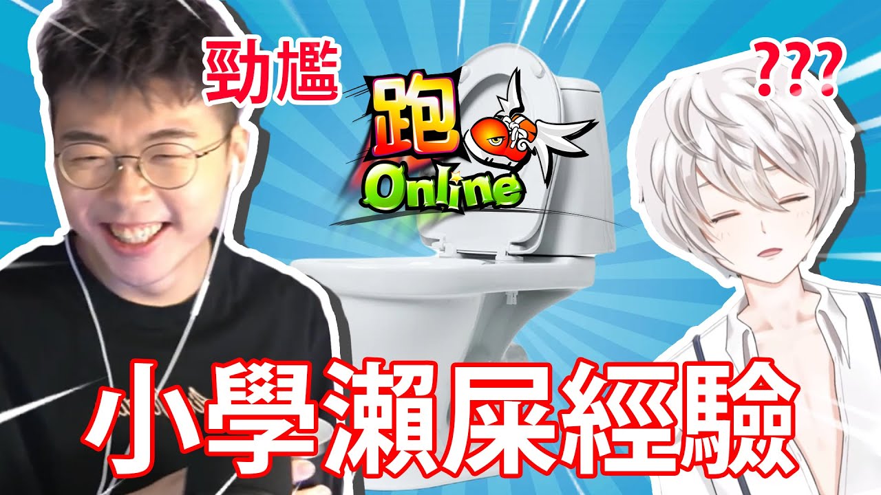 【跑Online】💩分享兒時瀨屎經驗🤣 // 真 . 四人同心❌批鬥同心⭕！ // 雪女2輸俾R！？❄️💤 (直播精華)