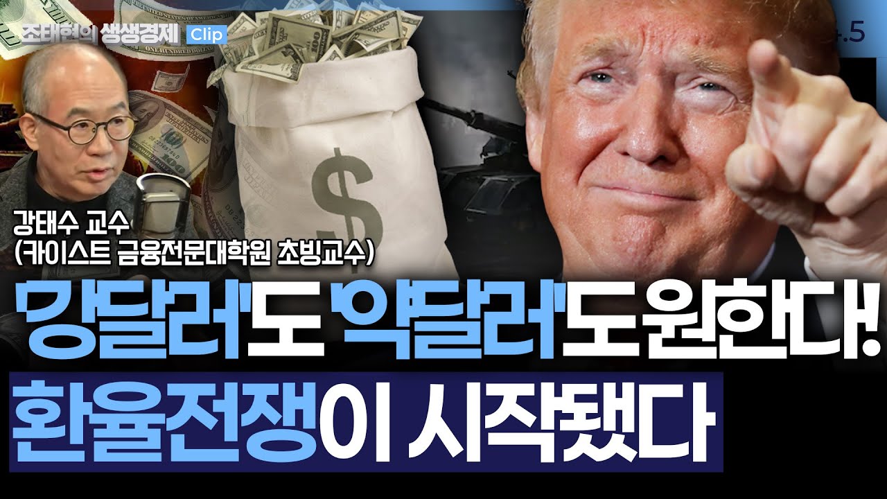 [생생경제] '강달러'·'약달러' 둘다 원하는 트럼프..'환율전쟁'의 시작인가_260130