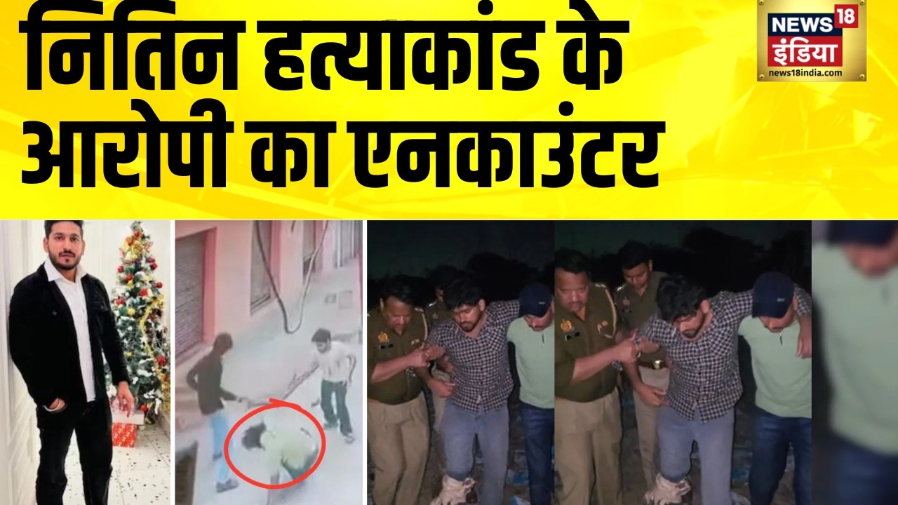 नोएडा में सरेआम नितिन की हत्या के आरोपी से पुलिस का एनकाउंटर | UP police | Noida Firing | nitin