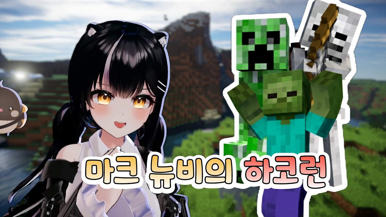 마크 뉴비 VS 몬스터 (마크 하드코어 모드)