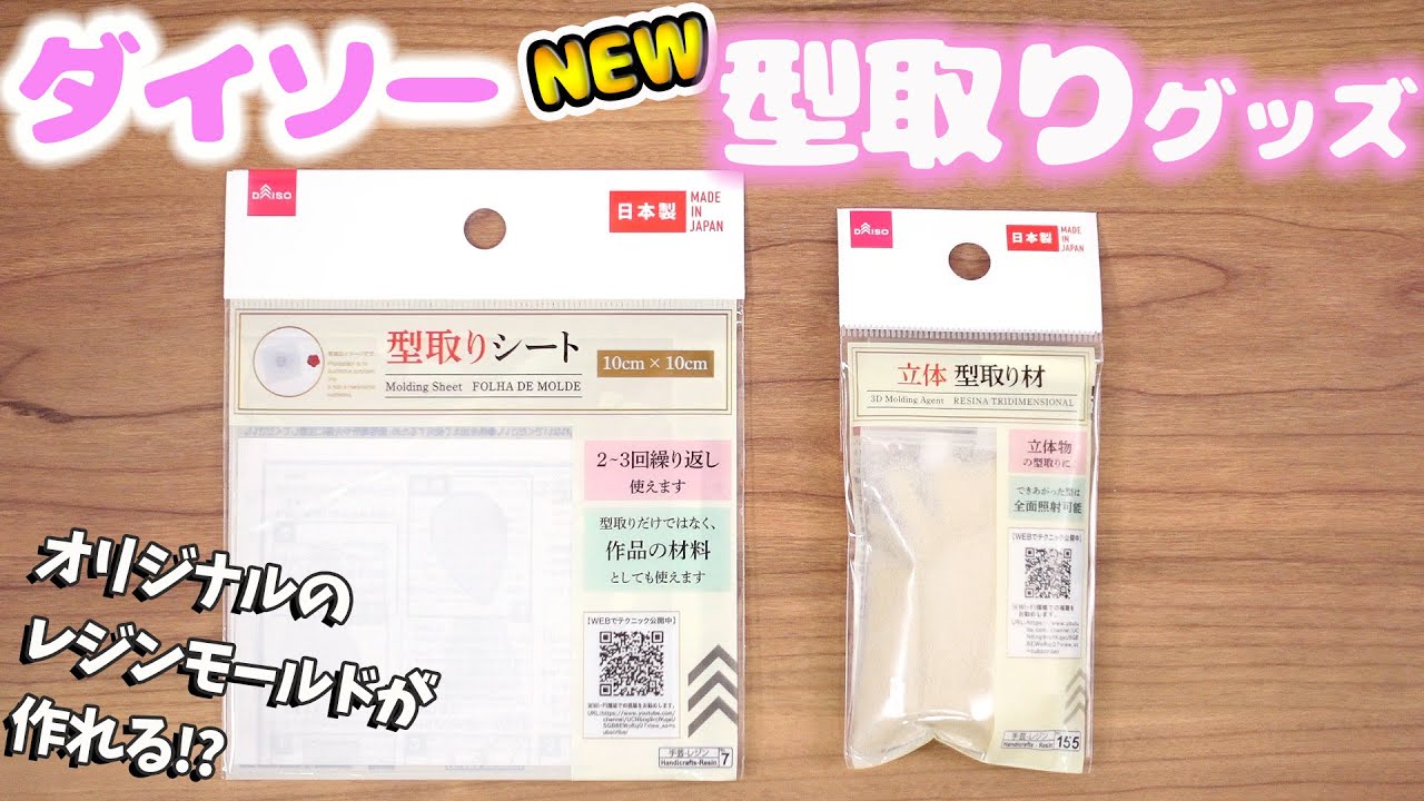 【ダイソー 新商品】型取りシートと立体型取り材を試してみた！UVレジン【100均DIY】
