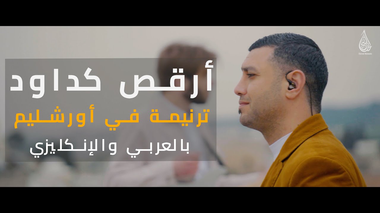 ترنيمة - أرقص كداود