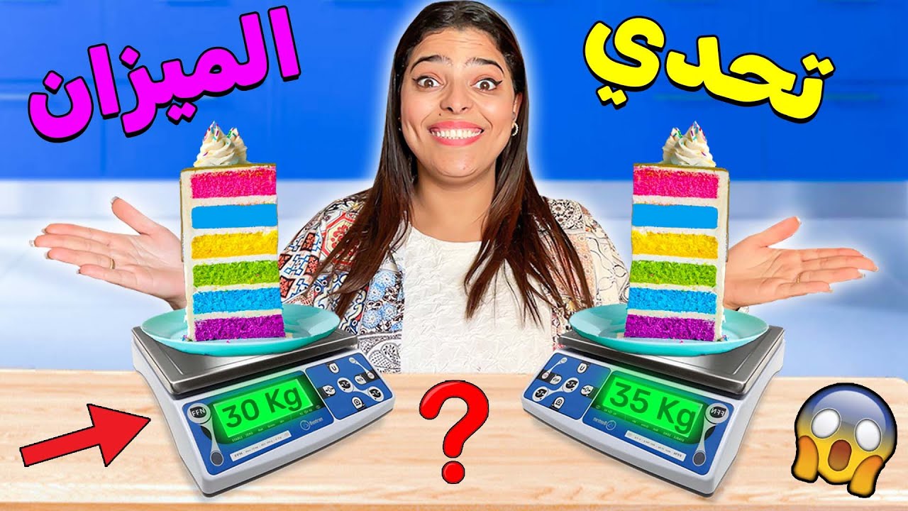 اخيرا.. جربنا تحدي قطع الأكل إلى نصفين 🍡😱 ولكن بنفس الوزن ❗️🤯