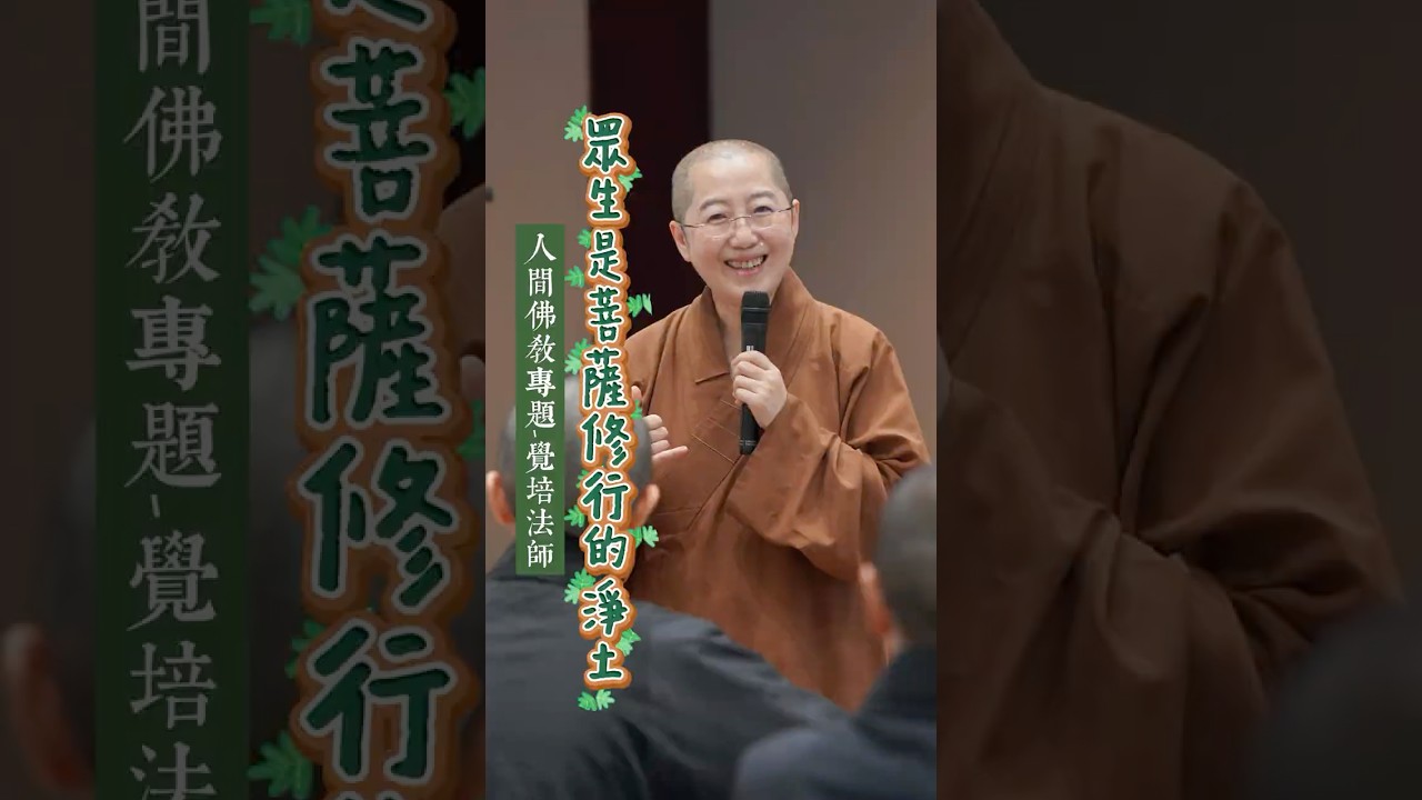 人間佛教專題講座｜覺培法師 #菩薩道與解脫道 #修行