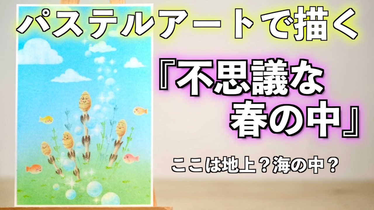 『不思議な春の中』土筆と魚を組み合わせて、可愛い感じにしてみました。前回の太古のつくしとどっちが好きですか？