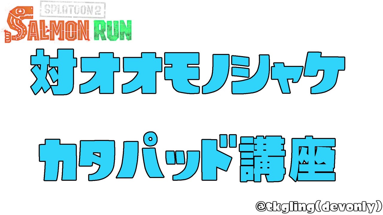 カタパッドの片翼化の利点と欠点