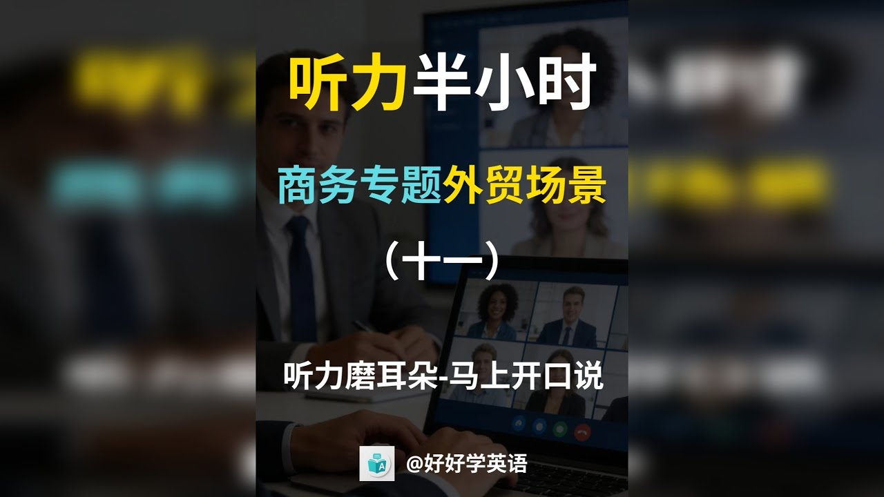 【商务英语第十一集】让你在跨国会议里“被听见” 开会发言总插不上话？关键谈判总差一口气？ 第十一集精准聚焦【说服与影响】，教你用英语清晰陈述观点，有力说服客户与伙伴。