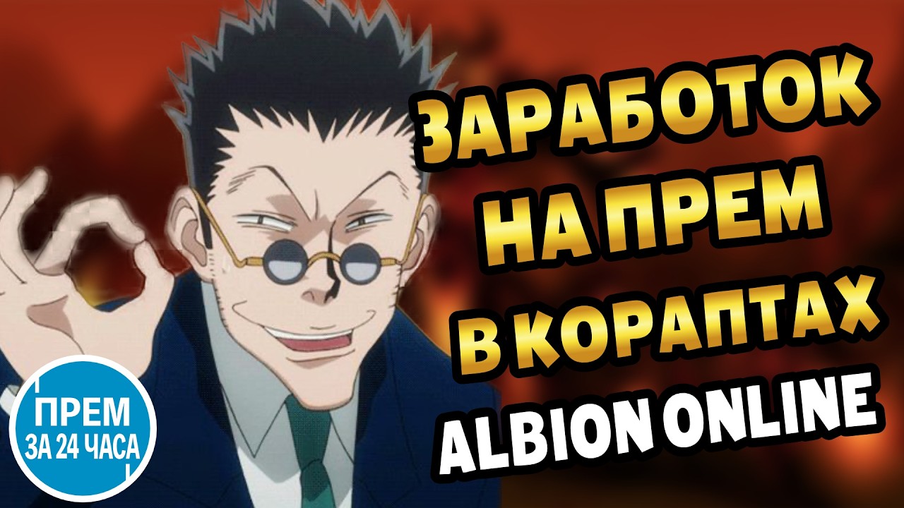 Заработок на прем в кораптах (охотник) с 0 за 24 часа | Albion online #альбион #albiononline #pvp