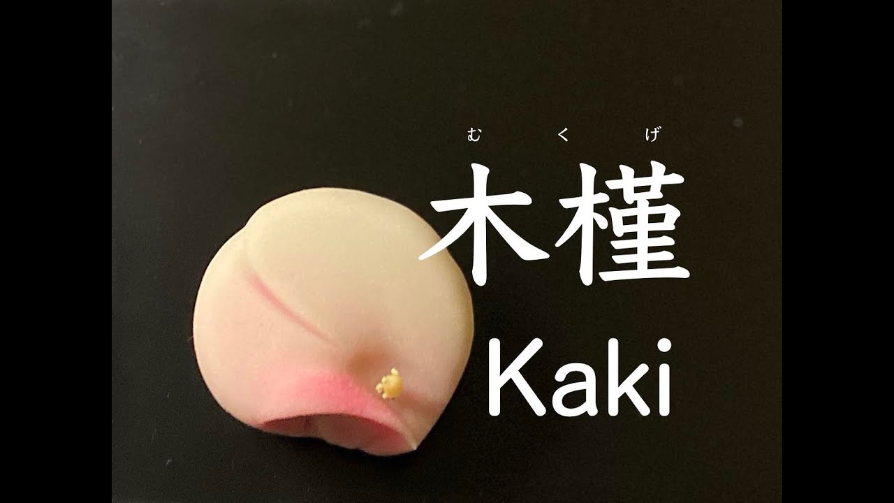 【和菓子職人】「木槿（むくげ）」作り方紹介