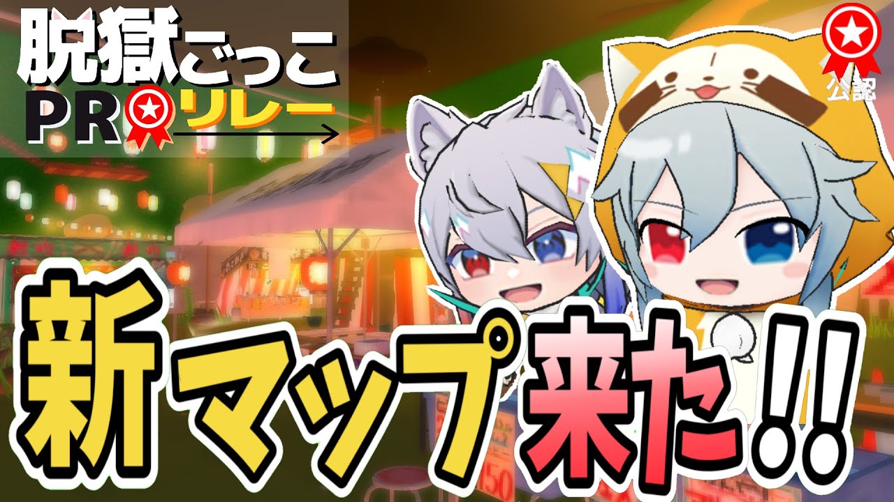 【脱獄ごっこPROリレー】花火大会の新マップが来た！！【永遠とあ】【脱獄ごっこPRO】