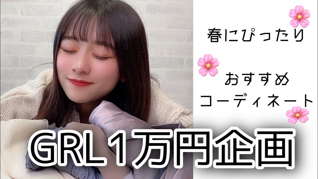 【春服コーデ】GRL1万円企画🌸