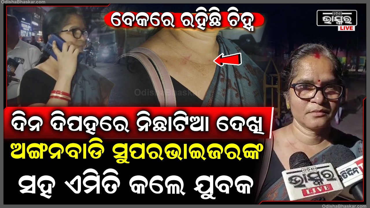 ଦିନ ଦିପହରରେ ଅଙ୍ଗନବାଡି ସୁପରଭାଇଜରଙ୍କ ସହ ଏମିତି କଲେ 2 ଯୁବକ, ବେକରେ ରହିଛି ଚିହ୍ନ...