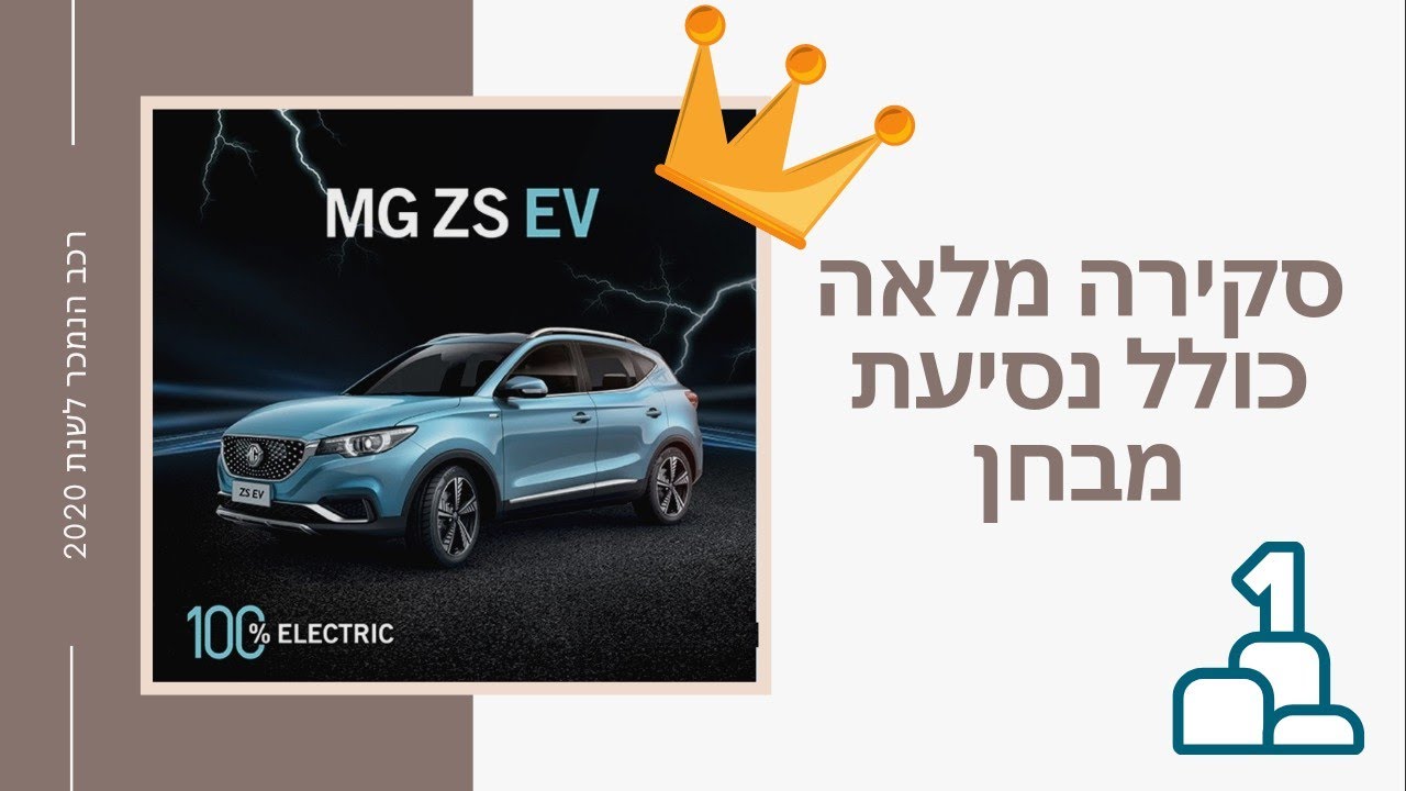 סקירה מלאה⚡ MG ZS EV ונסיעת מבחן