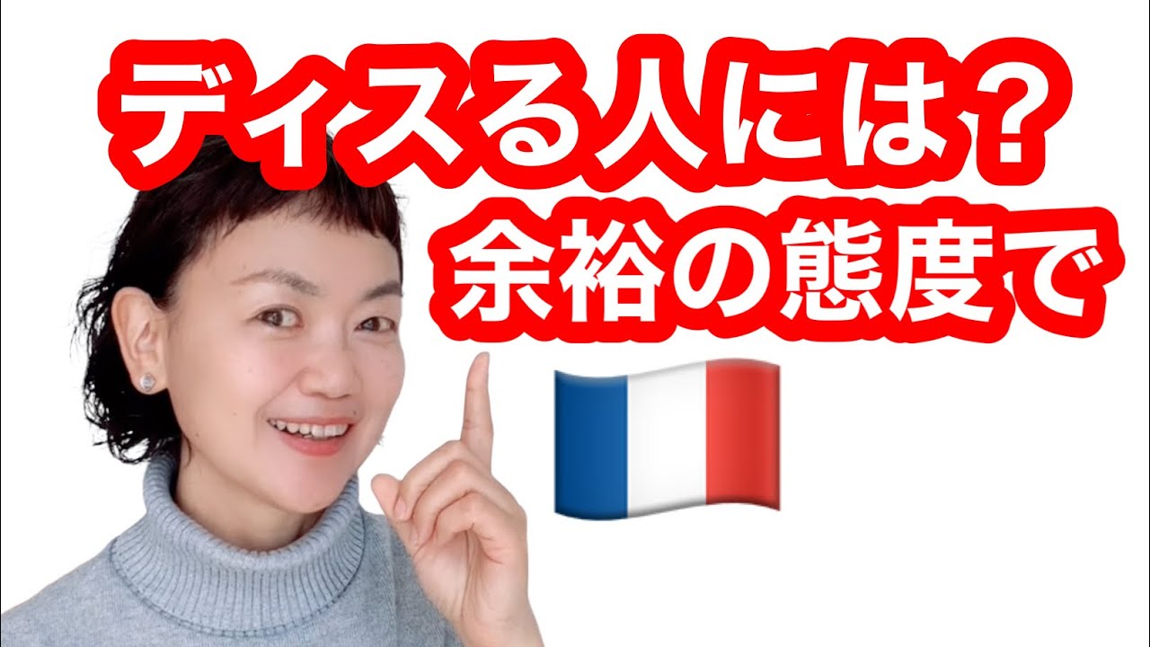 【ディスる人への対応】恐くない！クールに返そう