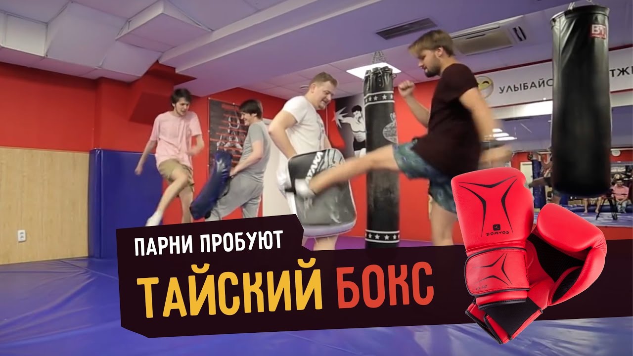 Парни пробуют ТАЙСКИЙ БОКС ☑️