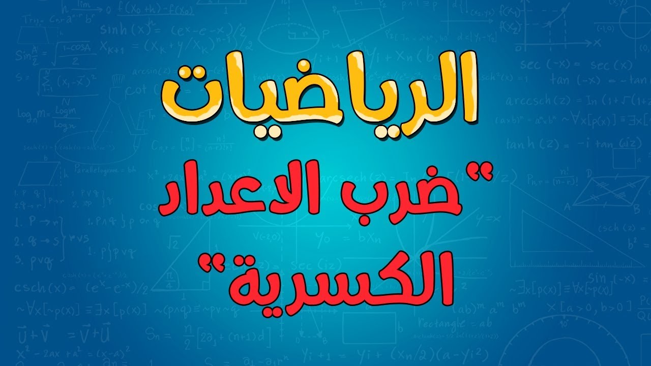 الرياضيات | ضرب الاعداد الكسرية