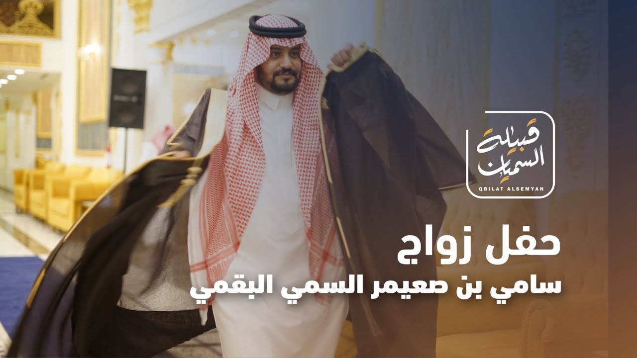 حفل زواج  سامي بن صعيمر السمي البقمي