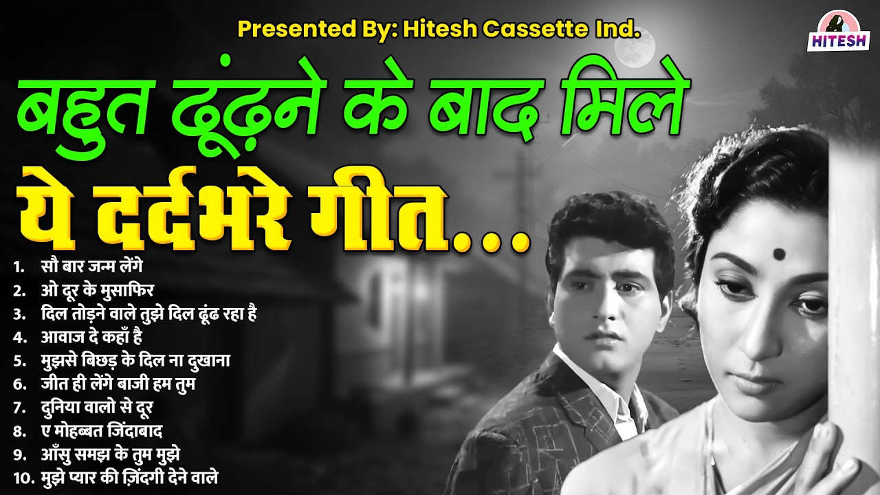 बहुत ढूंढ़ने के बाद मिले ये दर्दभरे गीत | Top 10 Old Songs | सौ बार जन्म लेंगे | ओ दूर के मुसाफिर