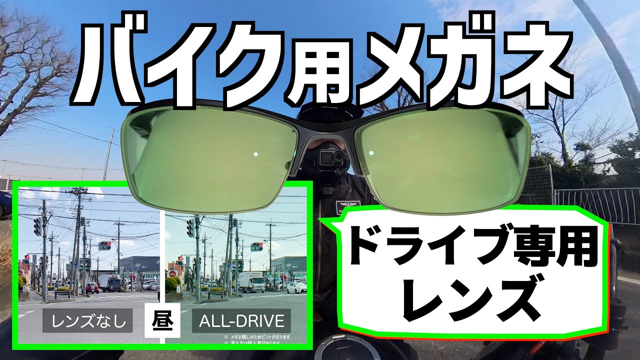 【バイク用メガネ】昼も夜も快適！「ドライブ専用レンズ」と「バイク用メガネ」の選び方・眼鏡市場 ALL-DRIVE