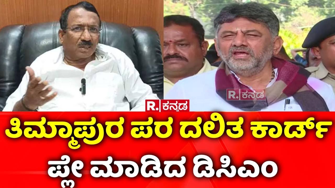 DK Shivakumar On RB Timmapur : ತಿಮ್ಮಾಪುರ ಪರ ದಲಿತ ಕಾರ್ಡ್ ಪ್ಲೇ ಮಾಡಿದ ಡಿಸಿಎಂ