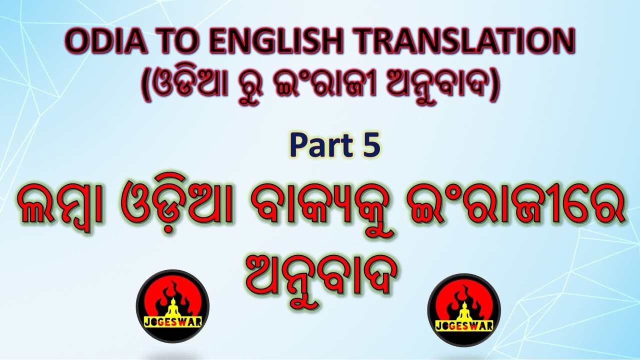 ଲମ୍ବା ଓଡିଆ ବାକ୍ୟ କୁ English ରେ  Translation (Translation of Long Odia sentence in English)