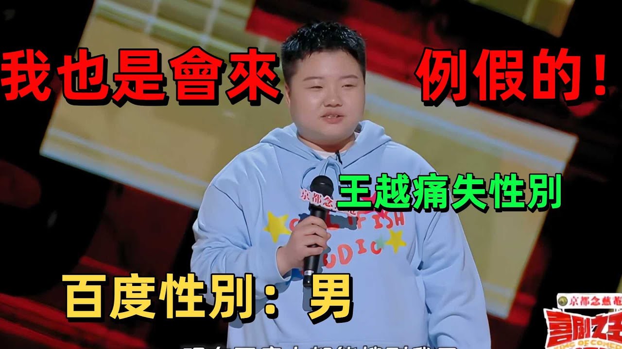 【喜劇之王單口季1】王越爆笑吐槽性別烏龍！上節目直接痛失性別！勇敢面對外界凝視，自信發光超圈粉 #喜劇 #脫口秀