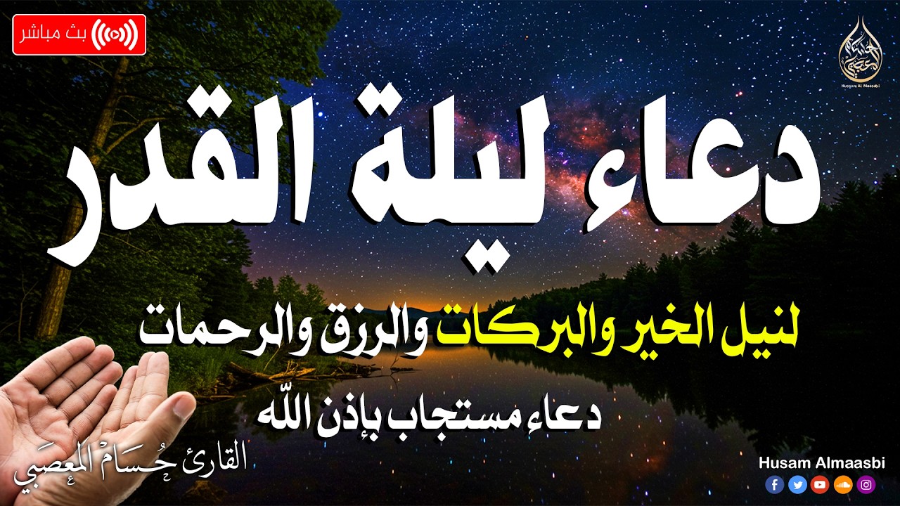 دعاء ليلة القدر 🌛دعاء العشر الأواخر من رمضان🌛سارعوا بقوله فابواب السماء مفتوحه Dua Lailat-ul-Qadr