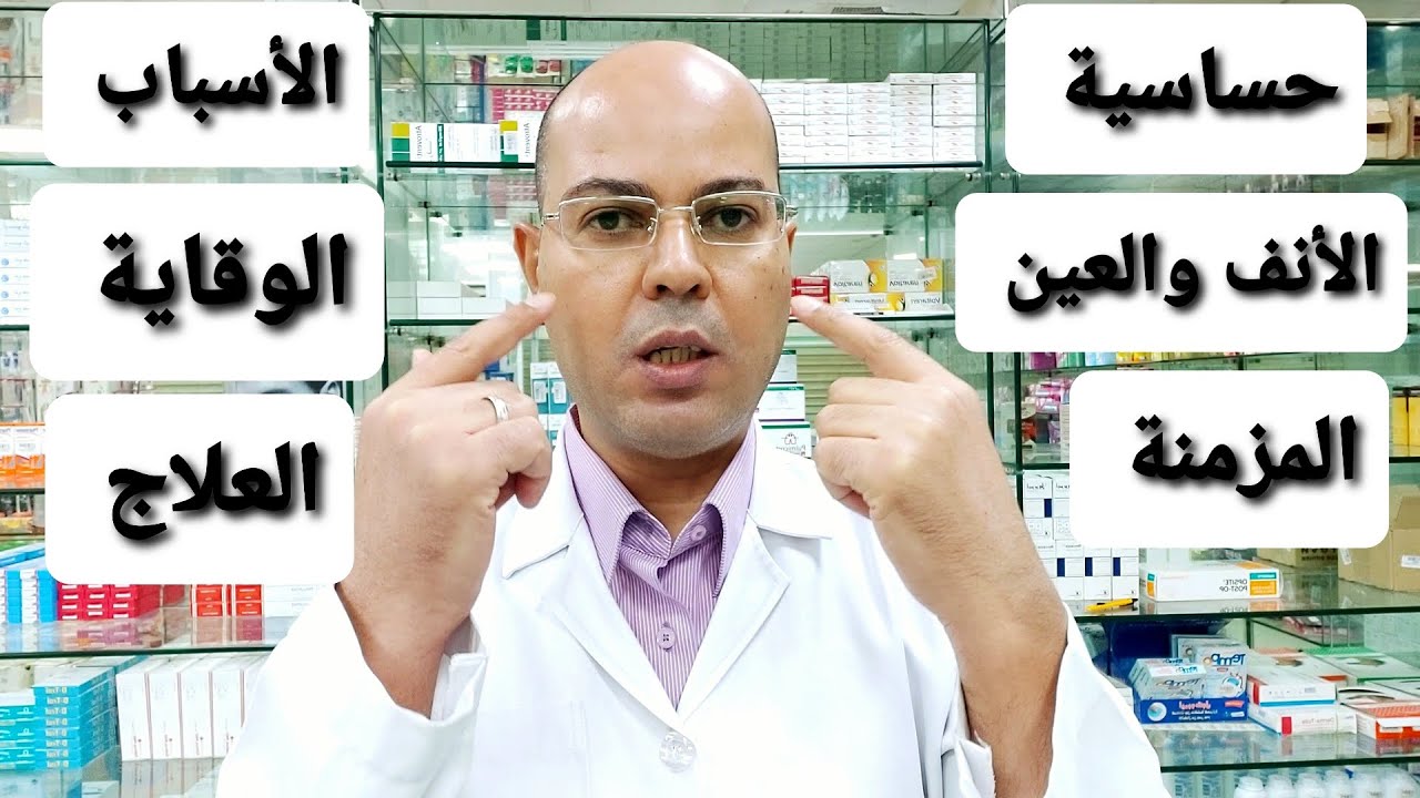 الحل الأمثل لحساسية الأنف والعين المزمنة