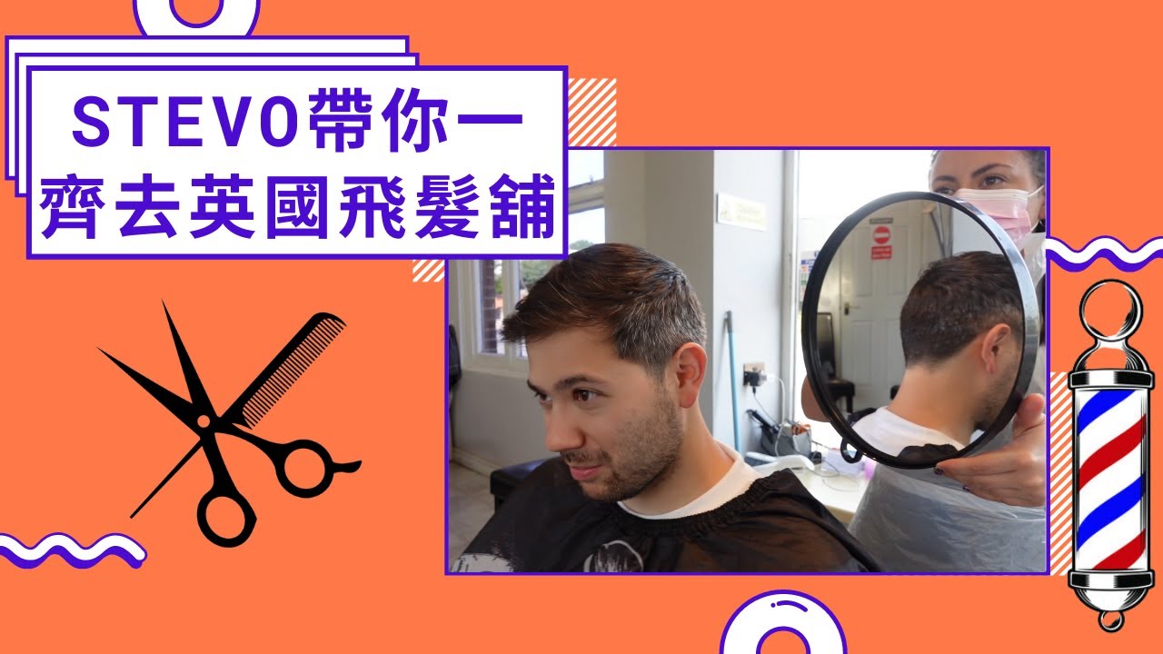 分享英國剪頭髮的過程和怎樣與髮型師溝通