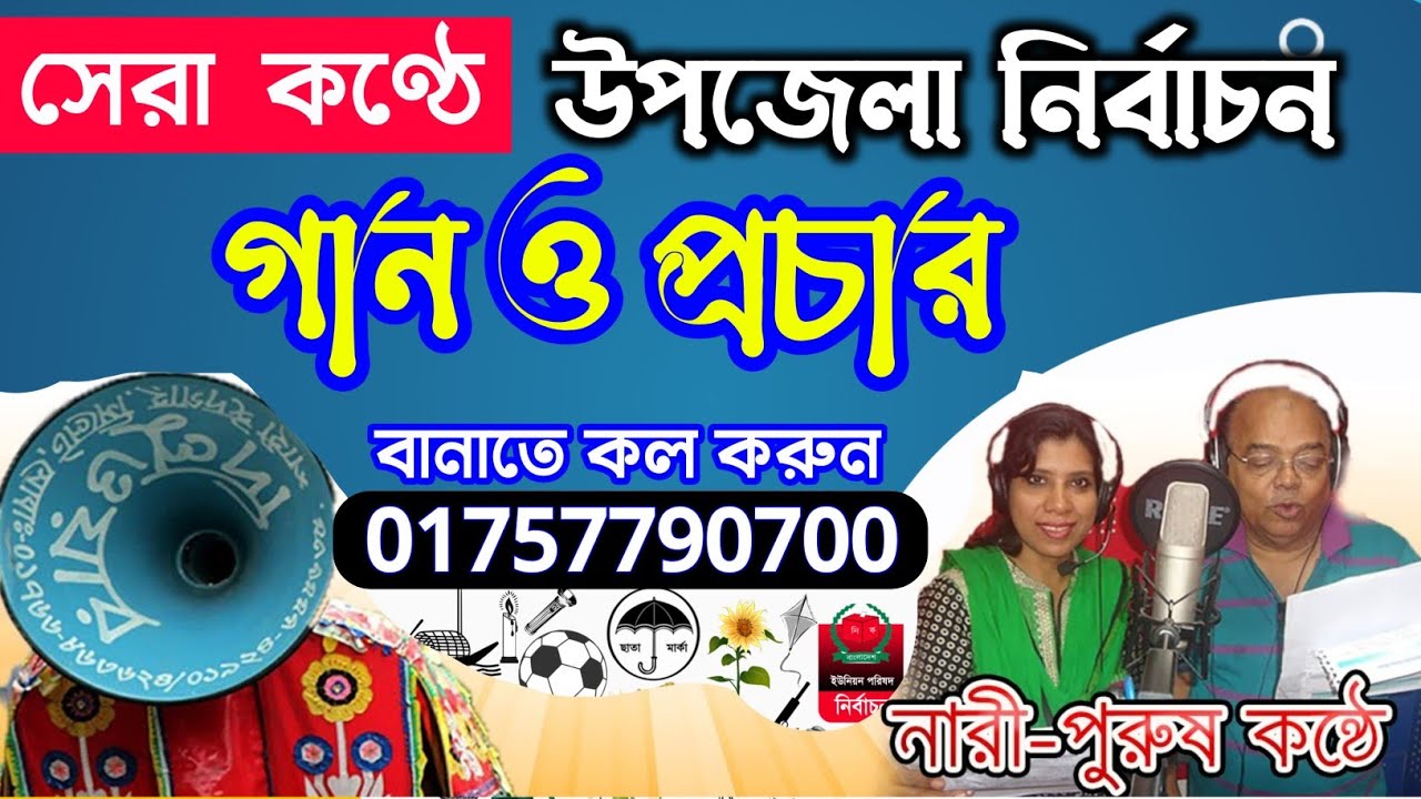 উপজেলা নির্বাচনের প্রচার রেকর্ডিং | ভোটের ক্যানভাস মাইকিং, নির্বাচনী নতুন রেকর্ডিং, টেলিভিশন শিল্পী