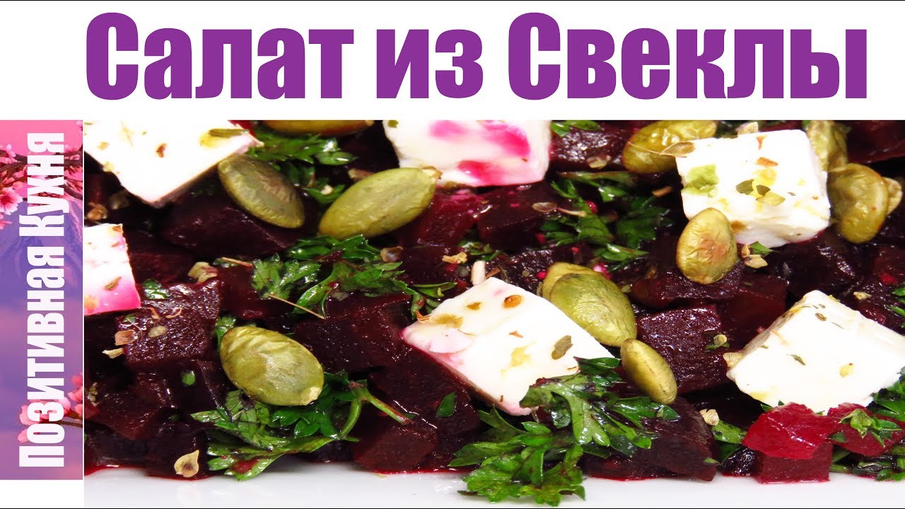 ВКУСНО И ПОЛЕЗНО САЛАТ СО СВЕКЛОЙ И СЫРОМ ФЕТА | FETA AND BEETROOT SALAD RECIPE