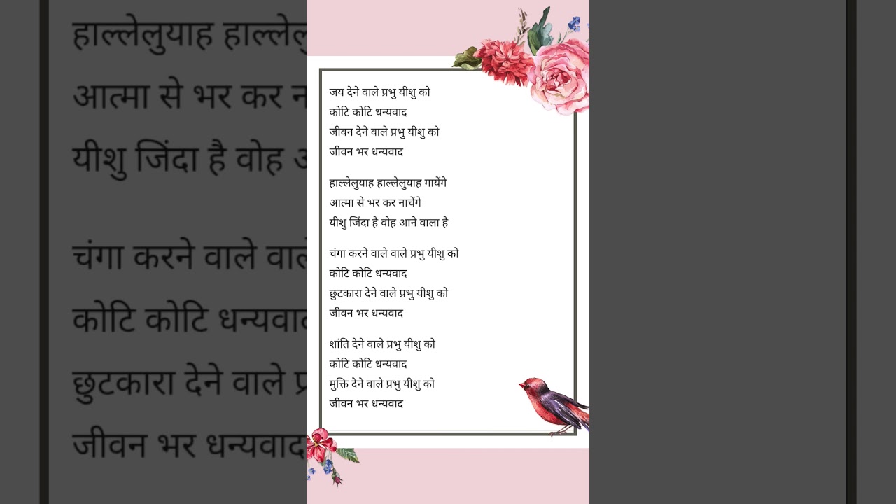 Jai dene wale prabhu yeshu ko Koti koi dhanyawad