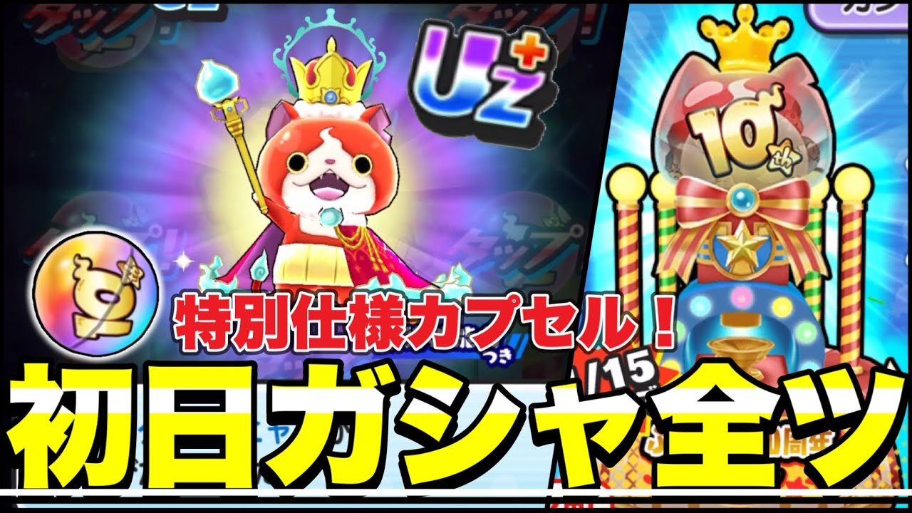 新技持ちジバニャン狙って初日ガシャに全ツッパした結果&hellip;【ぷにぷに】