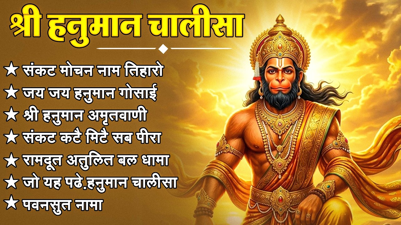 श्री हनुमान चालीसा 🌺🙏 shree hanuman chalisa original video 🙏🌺 gulshan kumar hariharan full hd