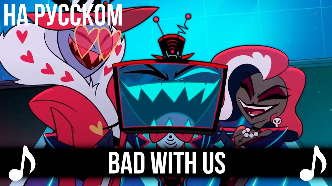 [КАВЕР] Bad With Us на Русском | Отель Хазбин второй сезон | Hazbin Hotel S2