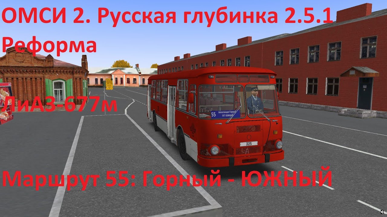 ОМСИ 2. Русская глубинка 2.5.1 Реформа. Маршрут 55