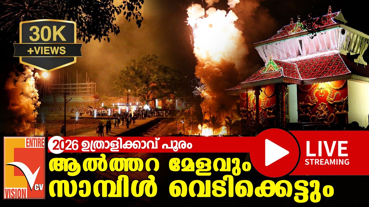 ഉത്രാളിക്കാവ് പൂരം 2026; ആൽത്തറ മേളവും സാമ്പിൾ വെടിക്കെട്ടും തത്സമയം | Pooram Sample Vedikkettu Live